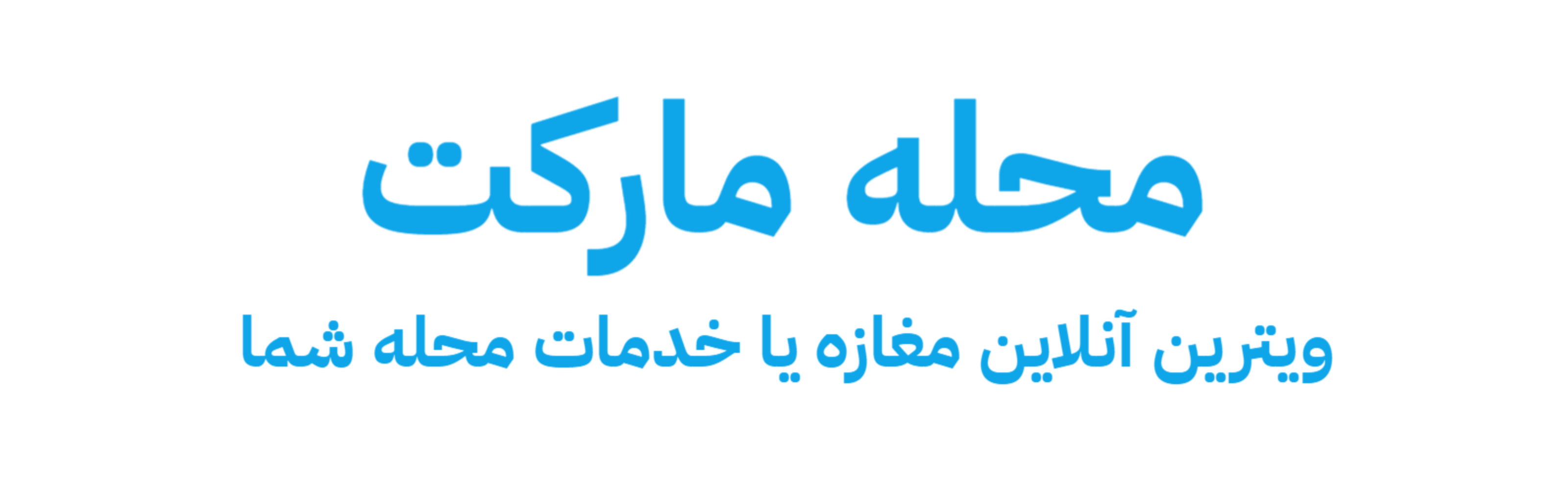 محله‌مارکت